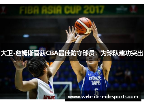 大卫-詹姆斯喜获CBA最佳防守球员，为球队建功突出