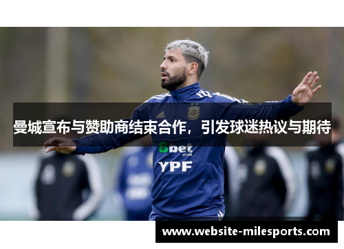 曼城宣布与赞助商结束合作，引发球迷热议与期待