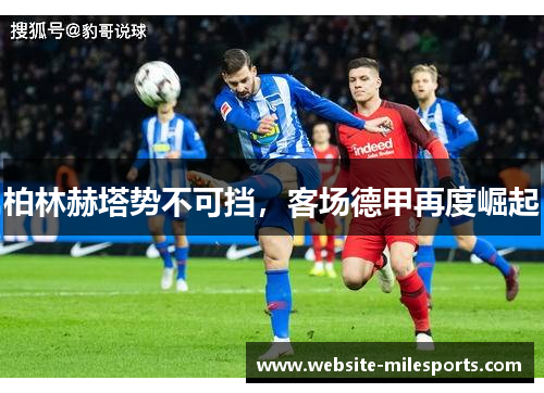 柏林赫塔势不可挡，客场德甲再度崛起