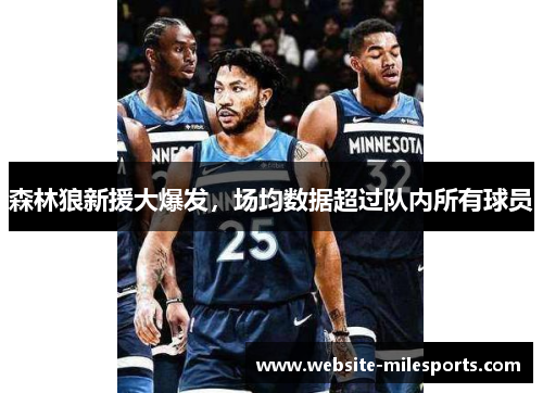 森林狼新援大爆发，场均数据超过队内所有球员