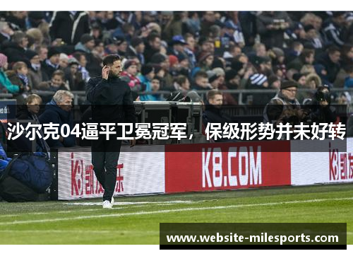沙尔克04逼平卫冕冠军，保级形势并未好转