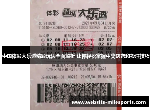 中国体彩大乐透精彩玩法全面解析 让你轻松掌握中奖诀窍和投注技巧