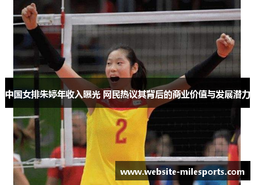 中国女排朱婷年收入曝光 网民热议其背后的商业价值与发展潜力