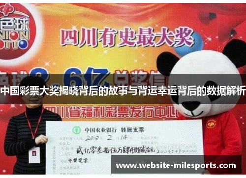 中国彩票大奖揭晓背后的故事与背运幸运背后的数据解析