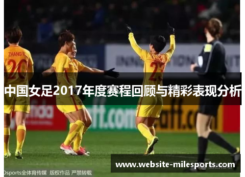 中国女足2017年度赛程回顾与精彩表现分析