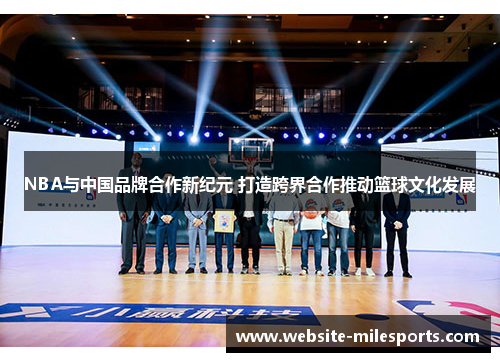 NBA与中国品牌合作新纪元 打造跨界合作推动篮球文化发展