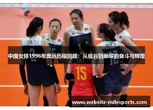 中国女排1996年奥运历程回顾：从低谷到巅峰的奋斗与辉煌