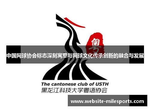 中国网球协会标志深刻寓意与网球文化传承创新的融合与发展