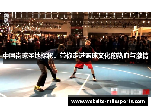 中国街球圣地探秘：带你走进篮球文化的热血与激情