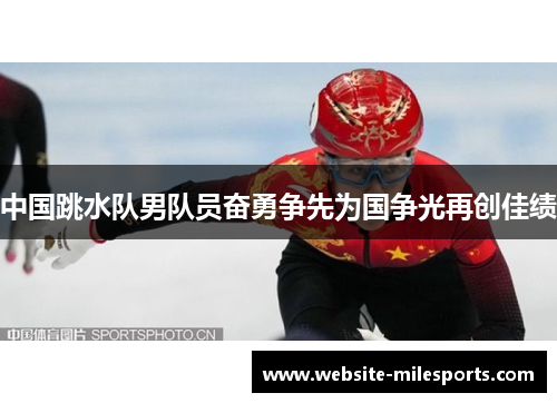 中国跳水队男队员奋勇争先为国争光再创佳绩