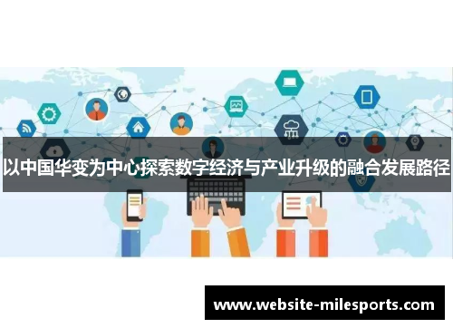 以中国华变为中心探索数字经济与产业升级的融合发展路径